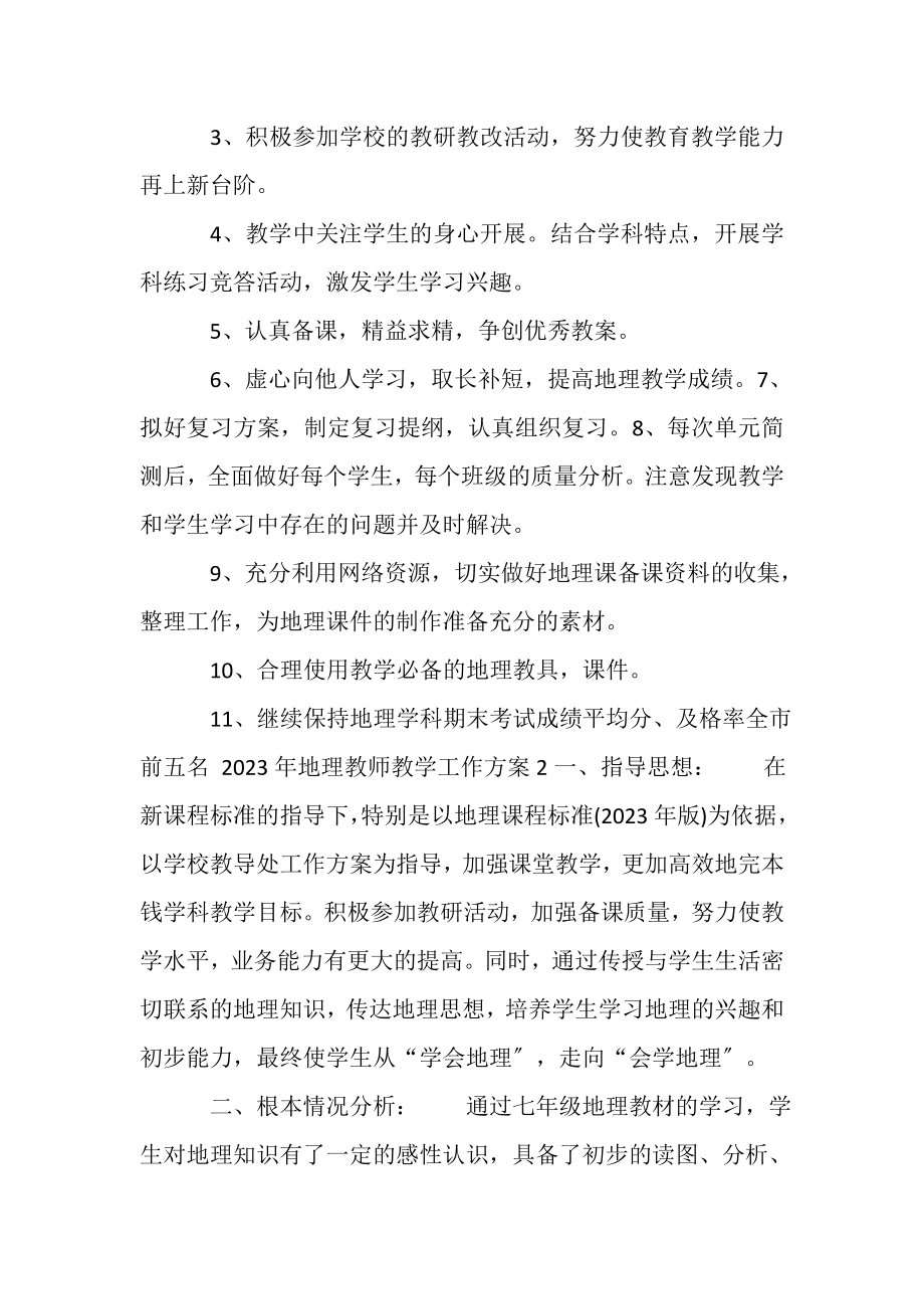 2023年地理教师教学工作计划.doc_第2页