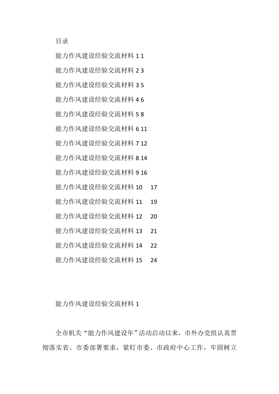 （15篇）能力作风建设经验交流材料.doc_第1页