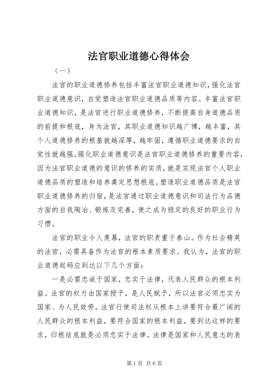 2023年法官职业道德心得体会.docx_第1页