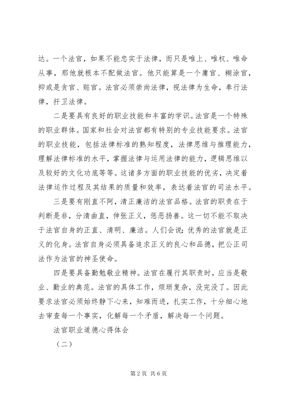 2023年法官职业道德心得体会.docx_第2页