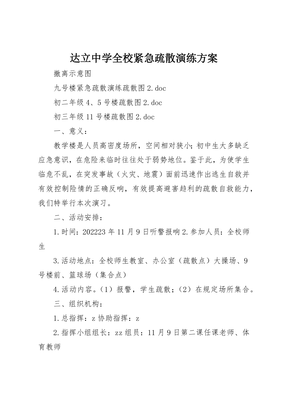 2023年达立中学全校紧急疏散演练方案新编.docx_第1页