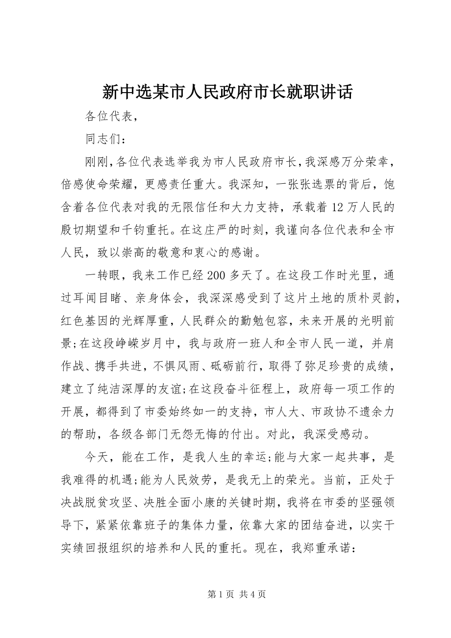 2023年新当选某市人民政府市长就职致辞.docx_第1页