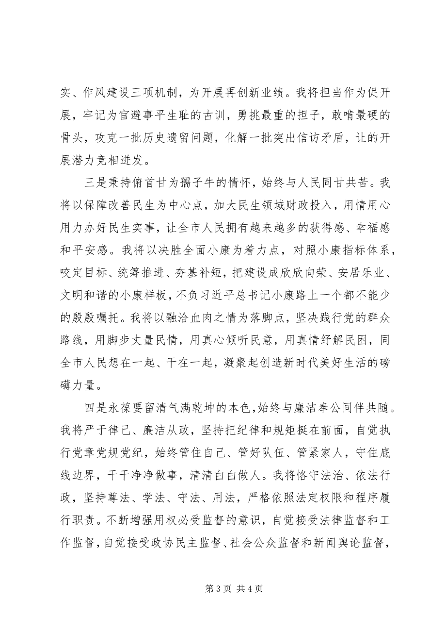 2023年新当选某市人民政府市长就职致辞.docx_第3页