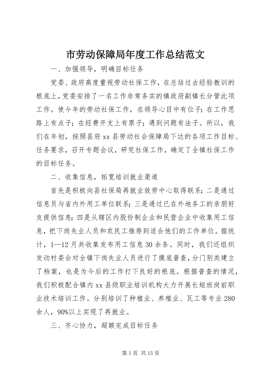 2023年市劳动保障局年度工作总结.docx_第1页