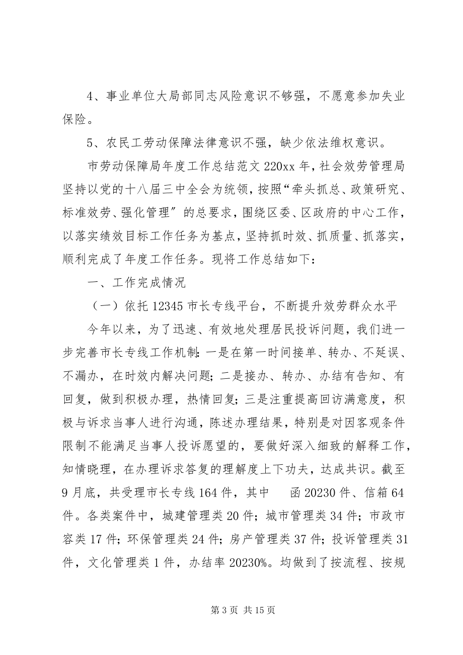 2023年市劳动保障局年度工作总结.docx_第3页