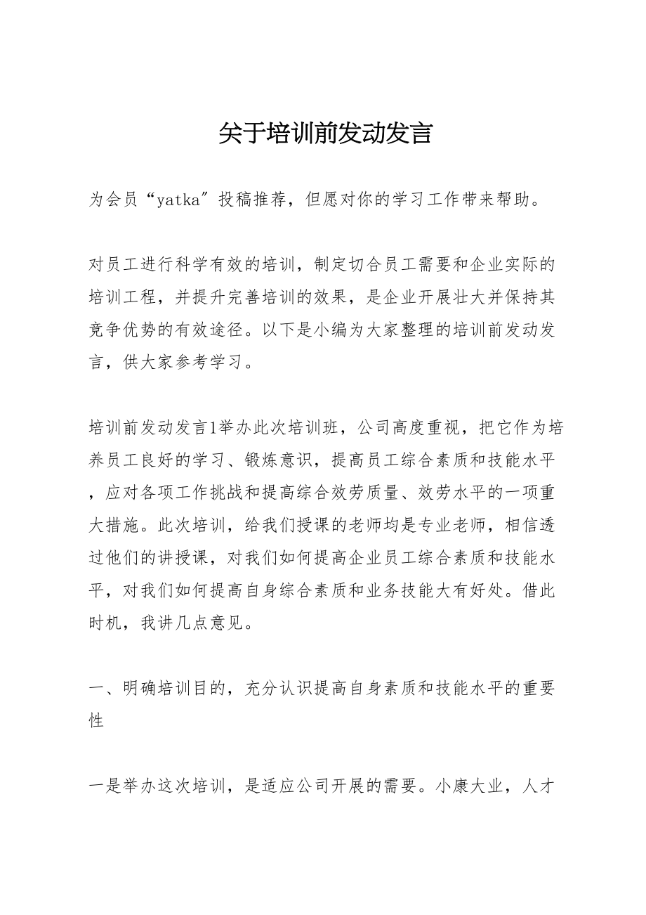 2023年关于培训前动员讲话.doc_第1页