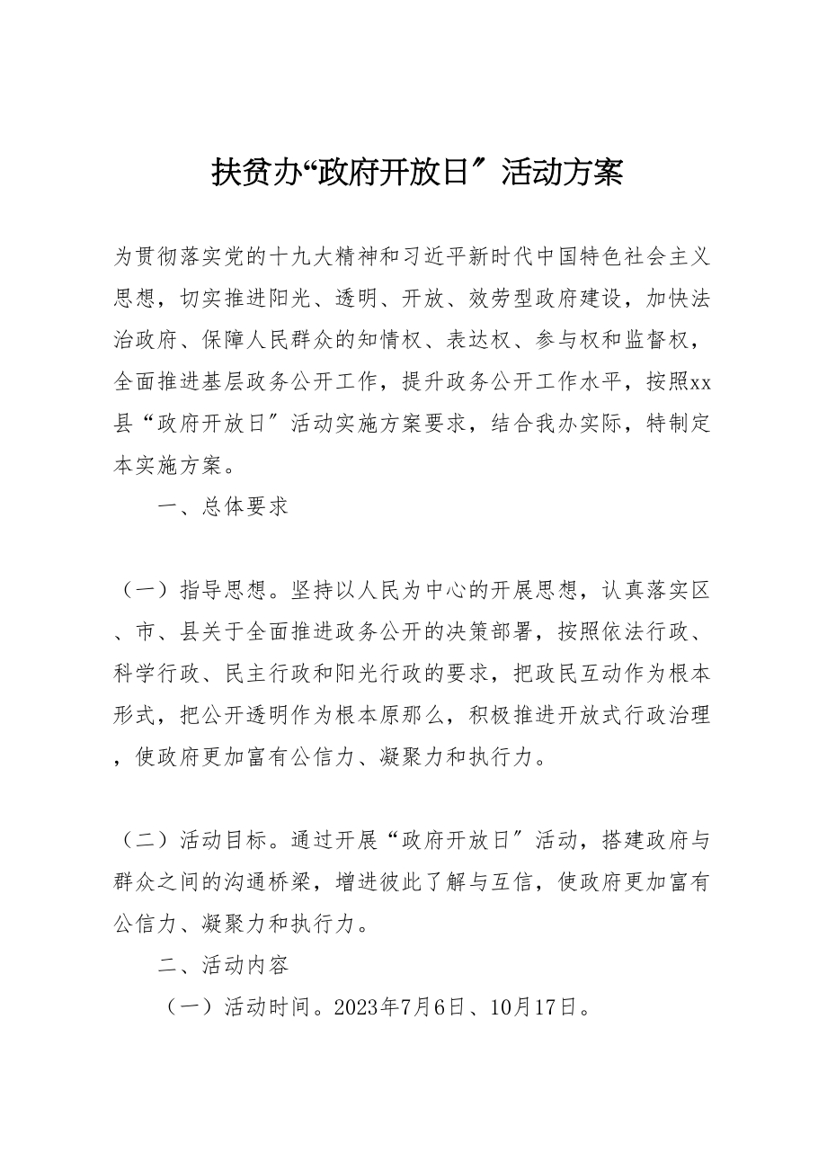 2023年扶贫办政府开放日活动方案.doc_第1页