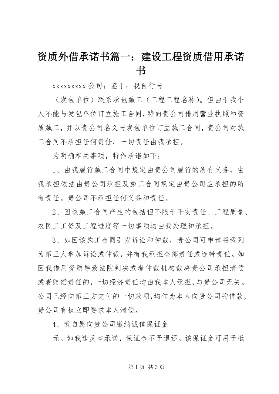 2023年资质外借承诺书篇一建设工程资质借用承诺书.docx_第1页