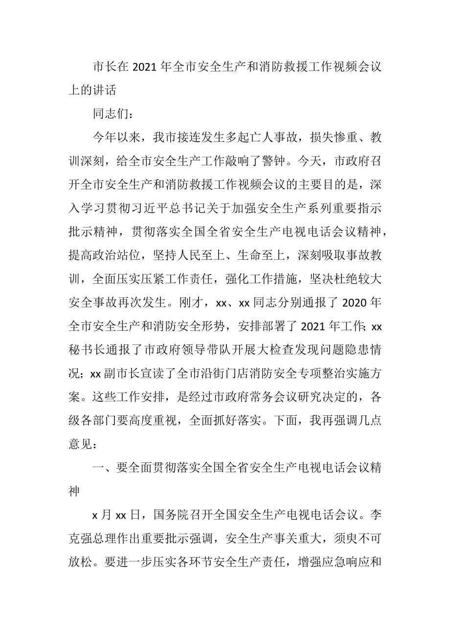 市长在2021年全市安全生产和消防救援工作视频会议上的讲话.docx_第1页