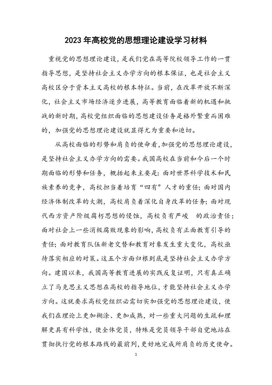 2023年高校党的思想理论建设学习材料.docx_第1页