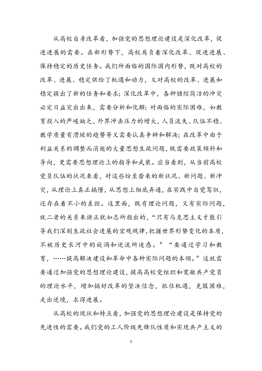 2023年高校党的思想理论建设学习材料.docx_第2页