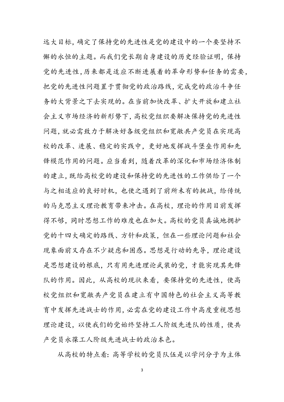 2023年高校党的思想理论建设学习材料.docx_第3页