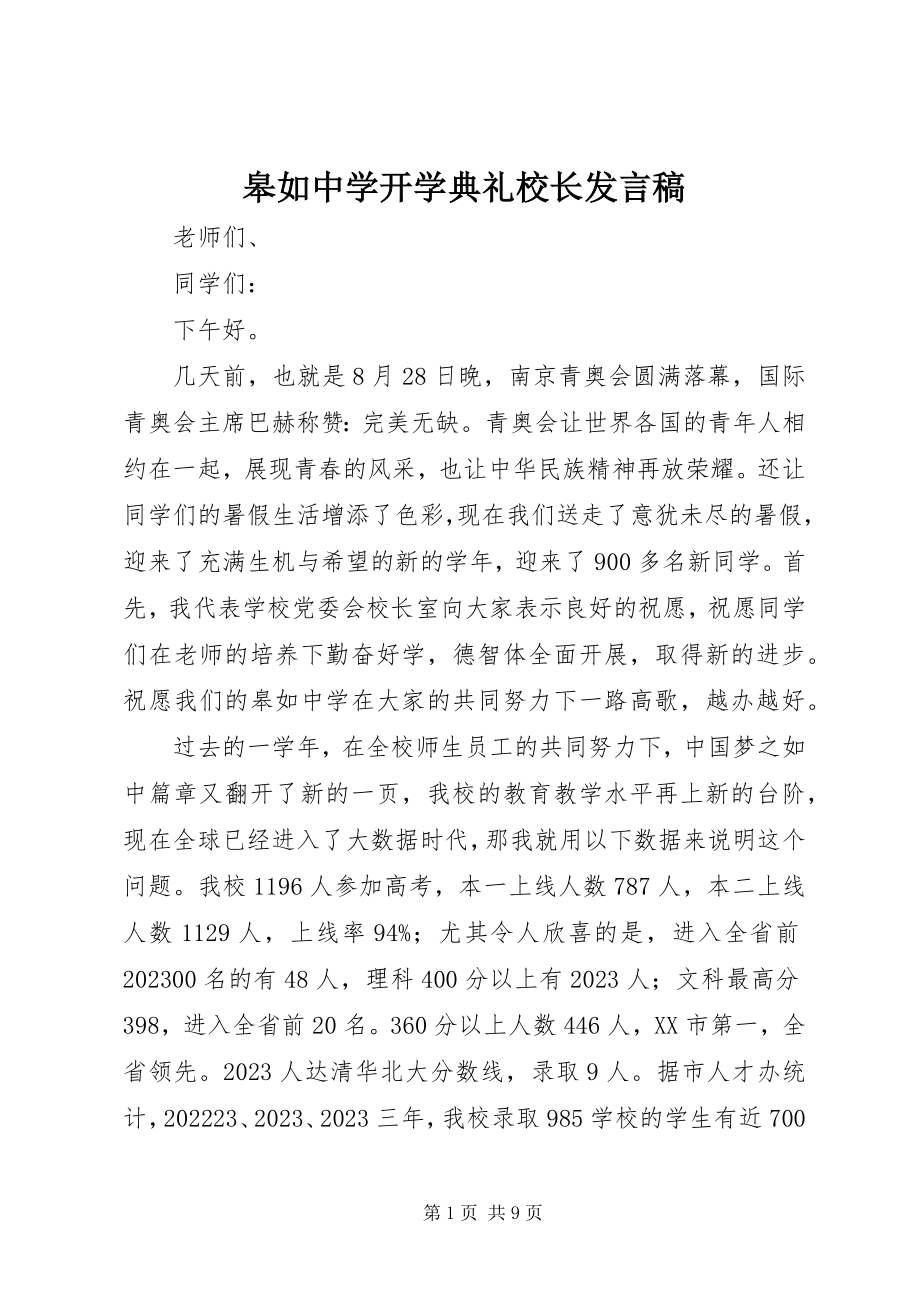 2023年皋如中学开学典礼校长讲话稿.docx_第1页