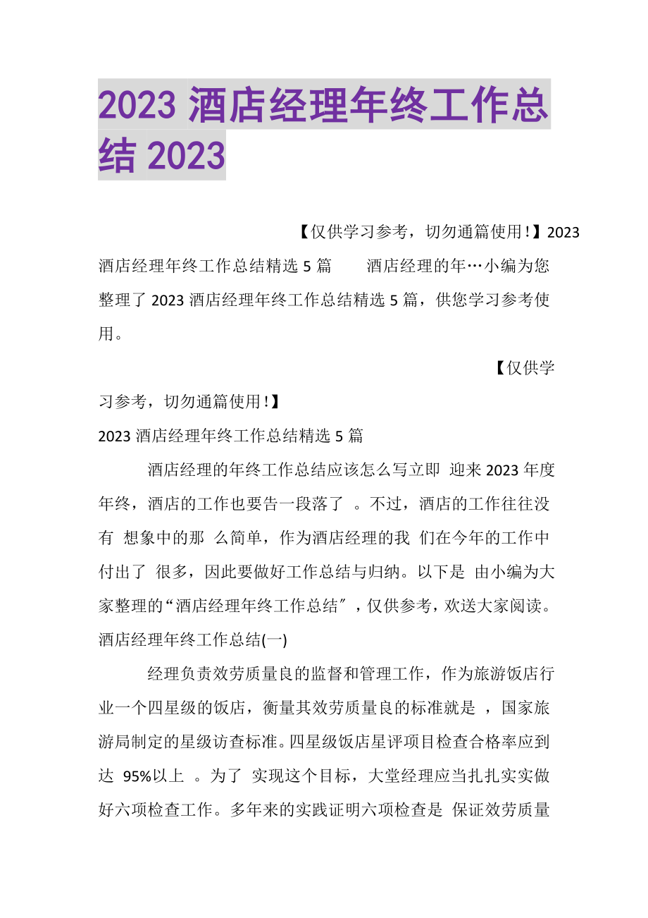 2023年酒店经理年终工作总结2.doc_第1页