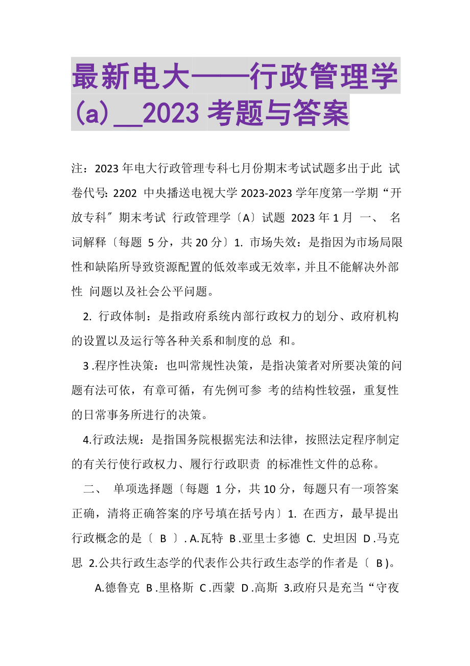 2023年电大——行政管理学A考题与答案.doc_第1页