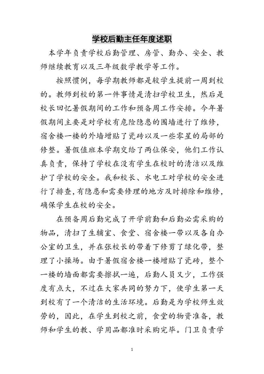 2023年学校后勤主任年度述职范文.doc_第1页