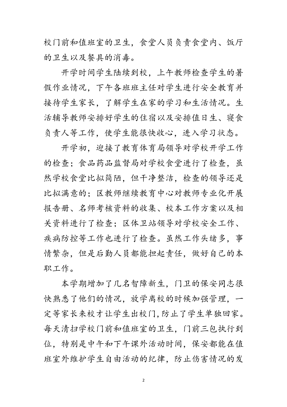 2023年学校后勤主任年度述职范文.doc_第2页