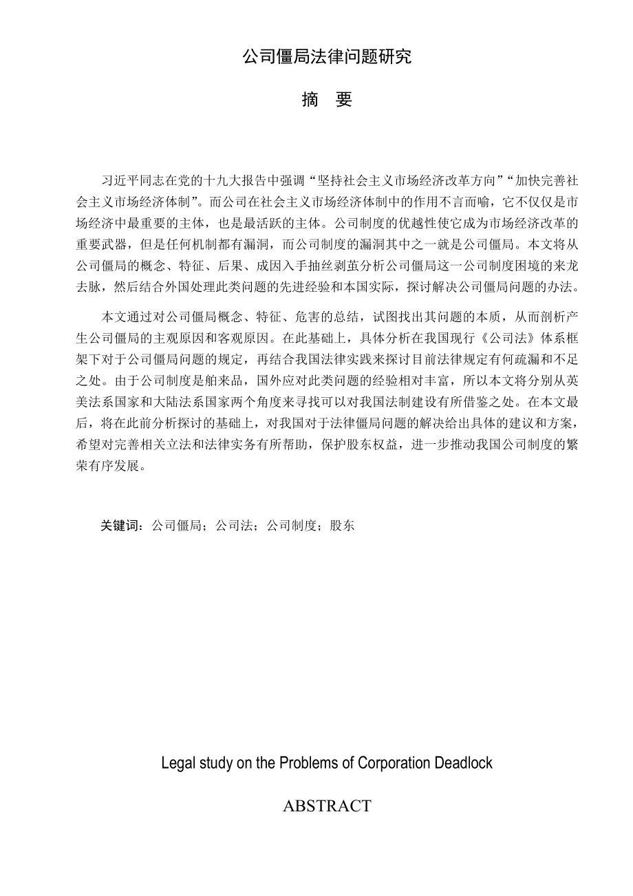 公司僵局法律问题研究法学专业.doc_第1页