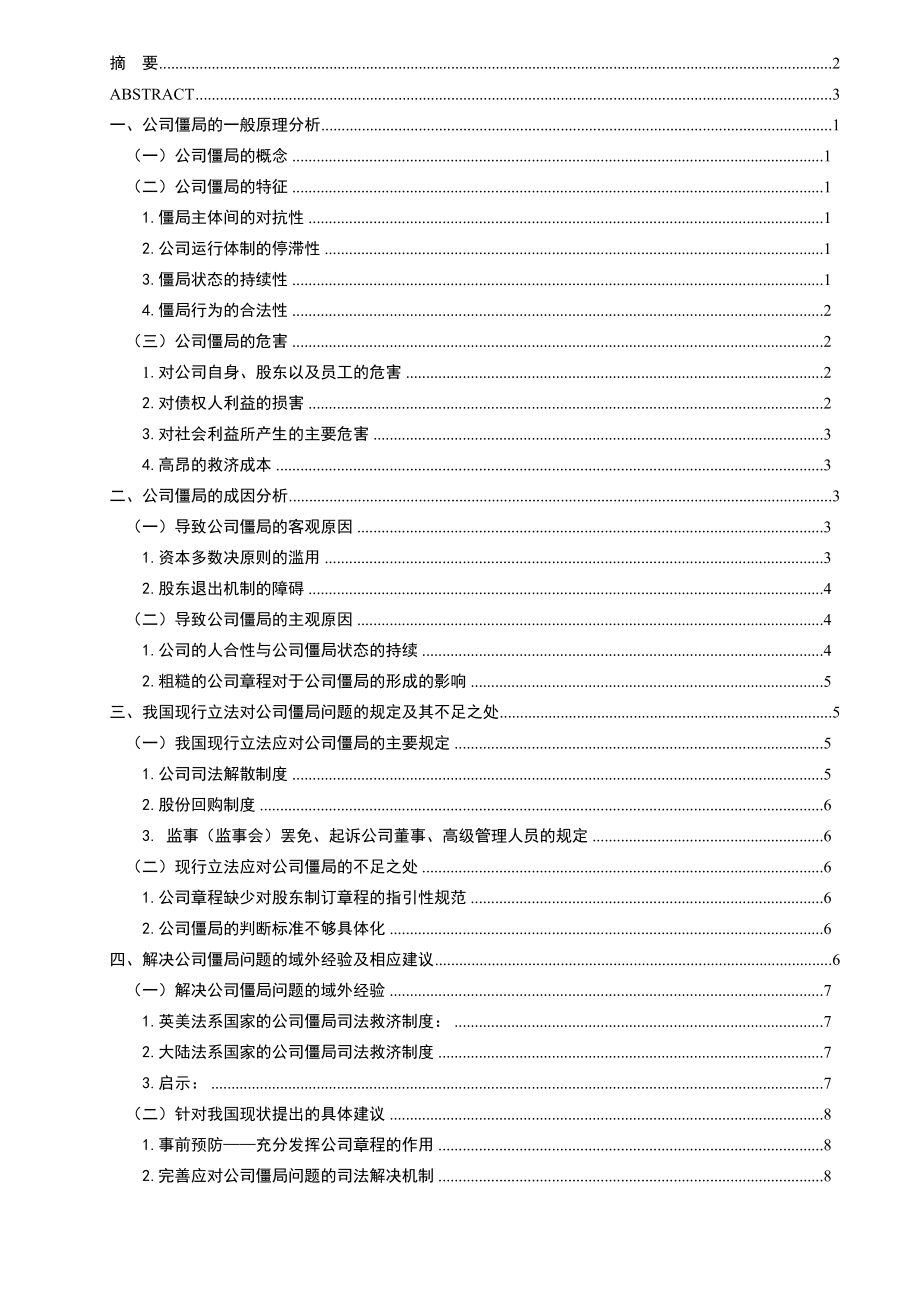 公司僵局法律问题研究法学专业.doc_第3页