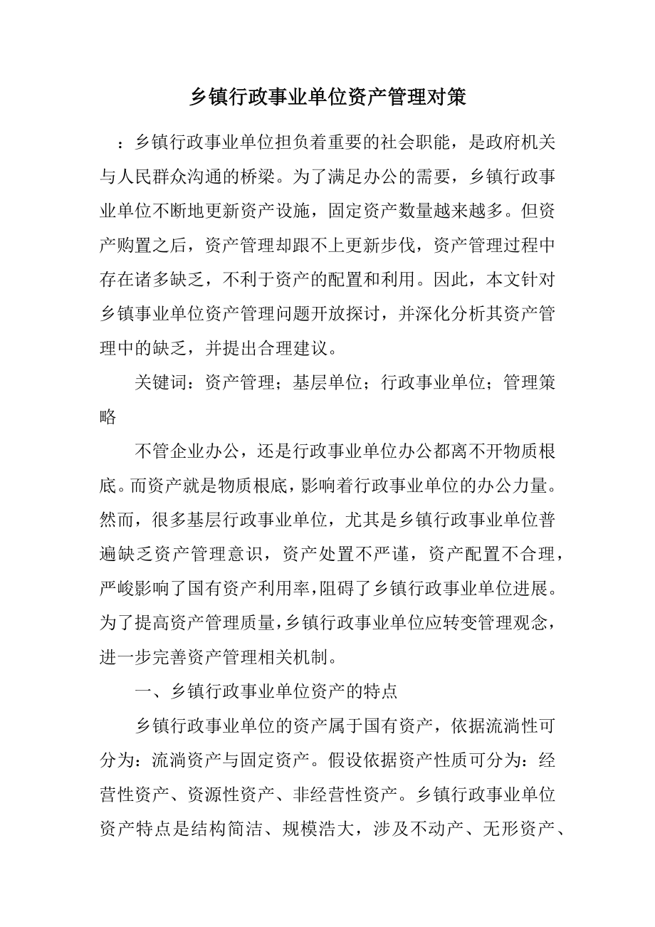 2023年乡镇行政事业单位资产管理对策.docx_第1页