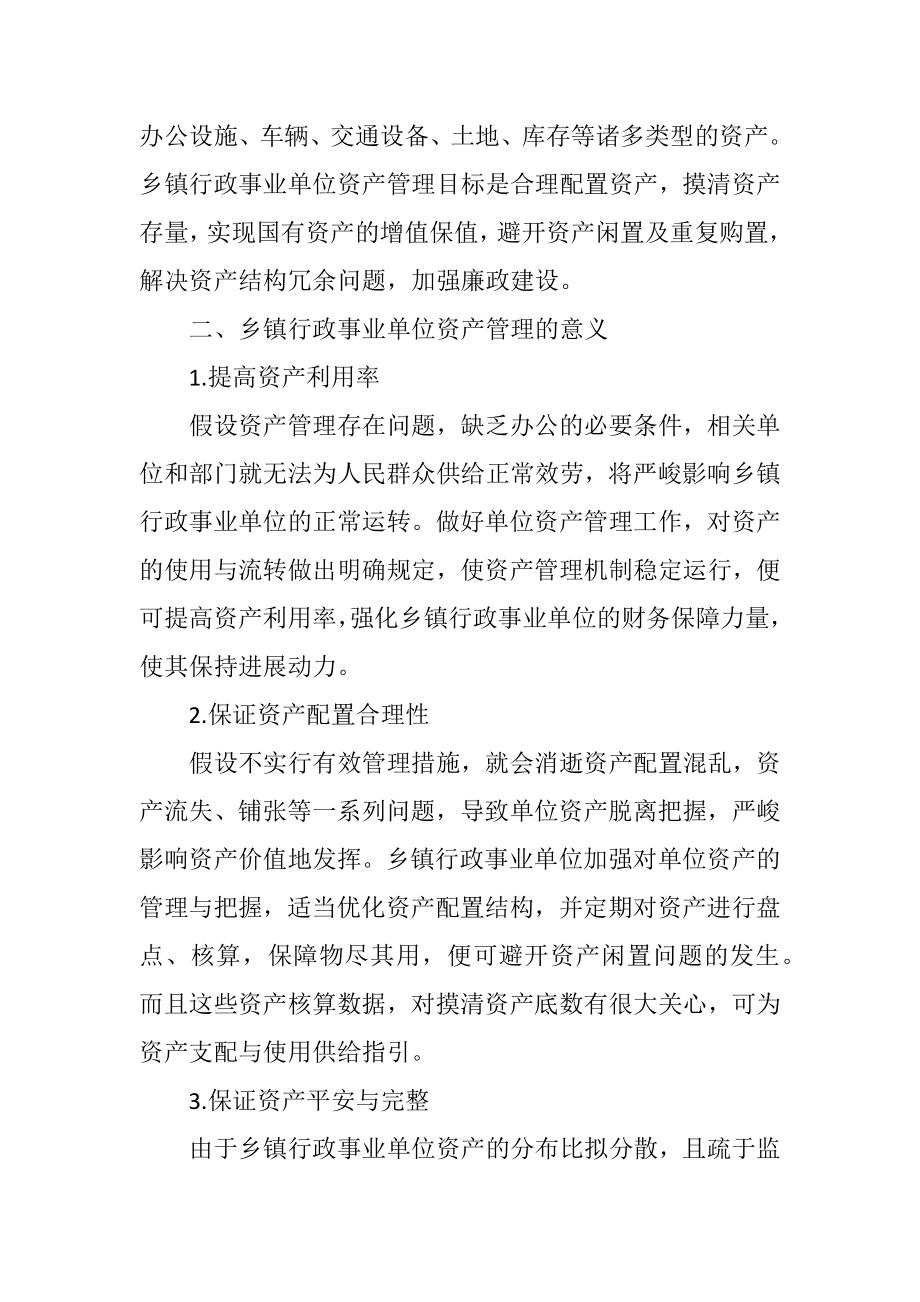 2023年乡镇行政事业单位资产管理对策.docx_第2页