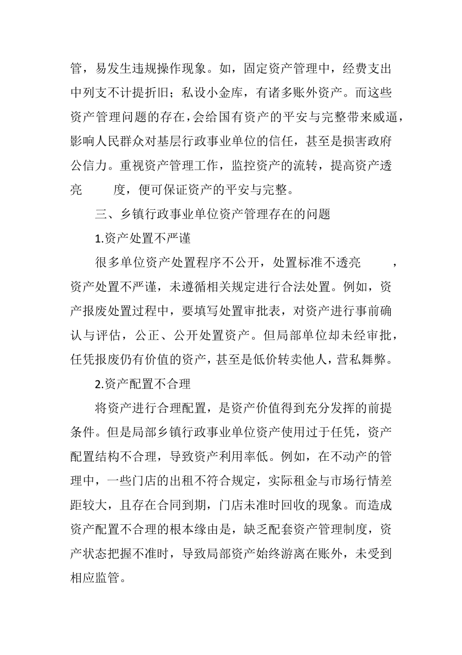 2023年乡镇行政事业单位资产管理对策.docx_第3页