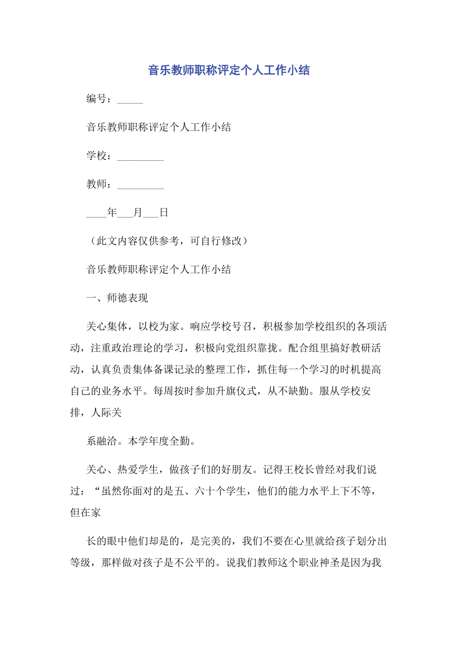 2023年音乐教师职称评定个人工作小结.docx_第1页