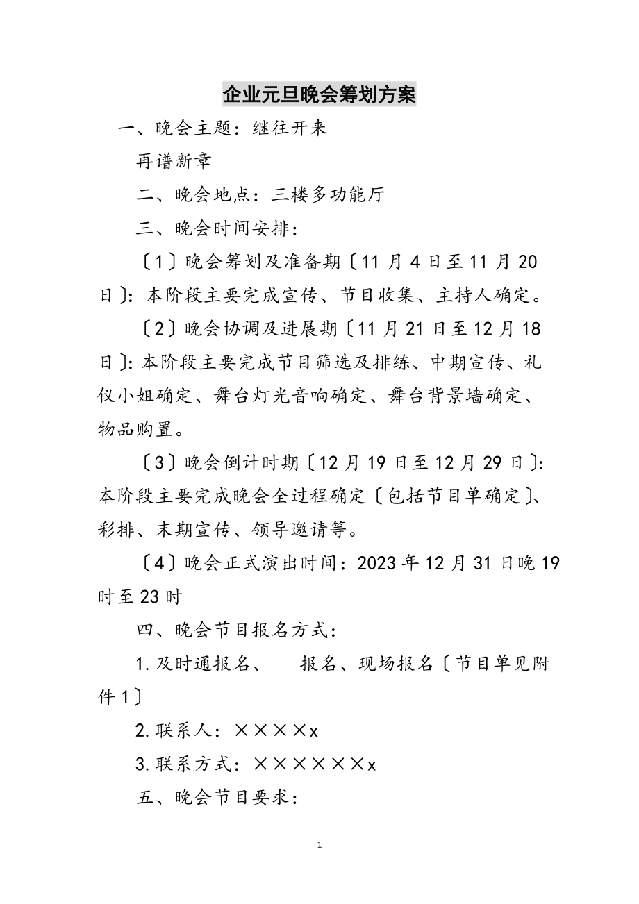 2023年企业元旦晚会策划方案范文.doc_第1页