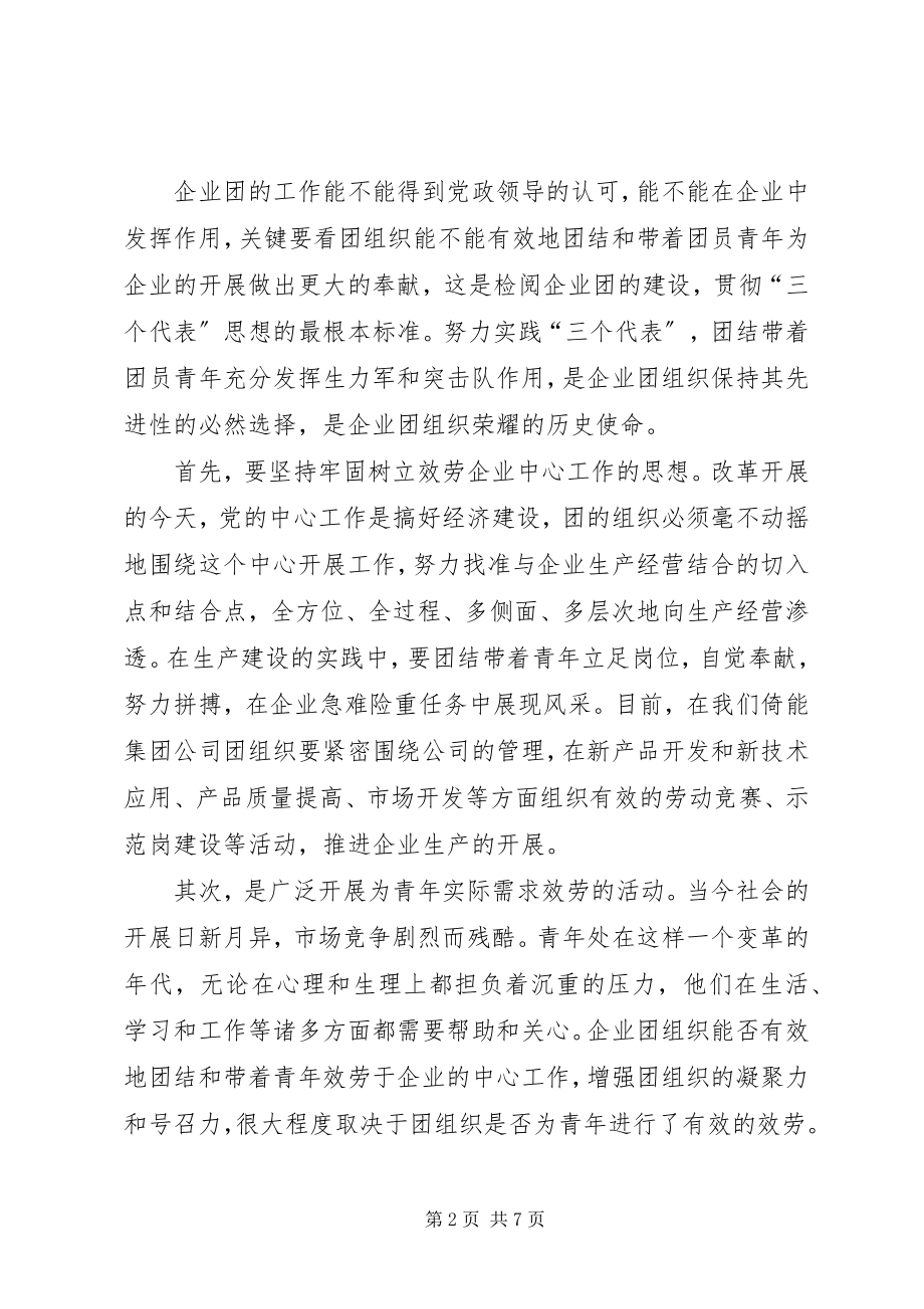 2023年新形势下企业共青团工作的思考.docx_第2页