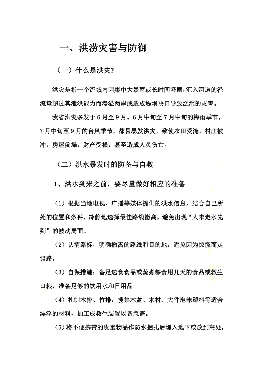 防汛宣传资料(洪涝灾害与防御).docx_第2页