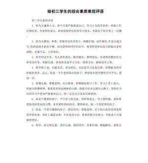 给初三学生的综合素质表现评语.docx