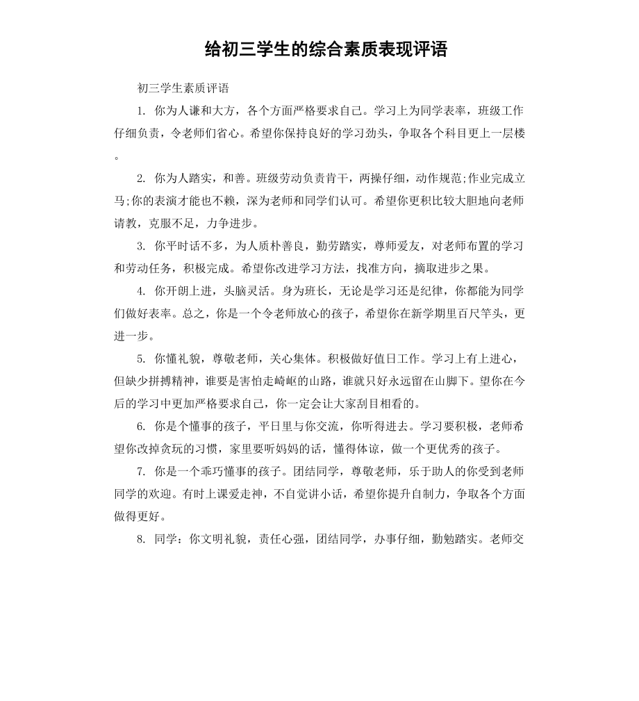 给初三学生的综合素质表现评语.docx_第1页