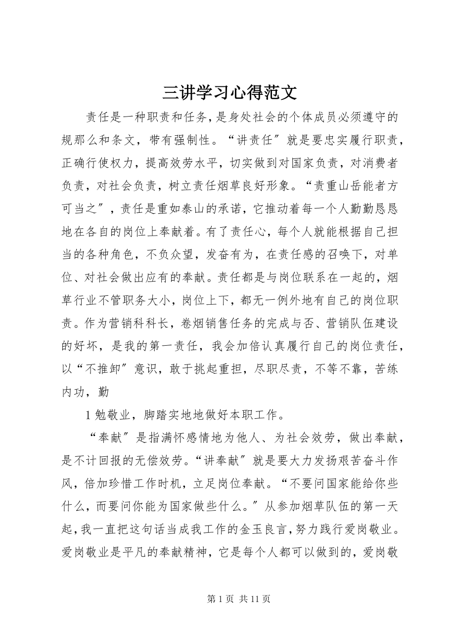 2023年三讲学习心得.docx_第1页