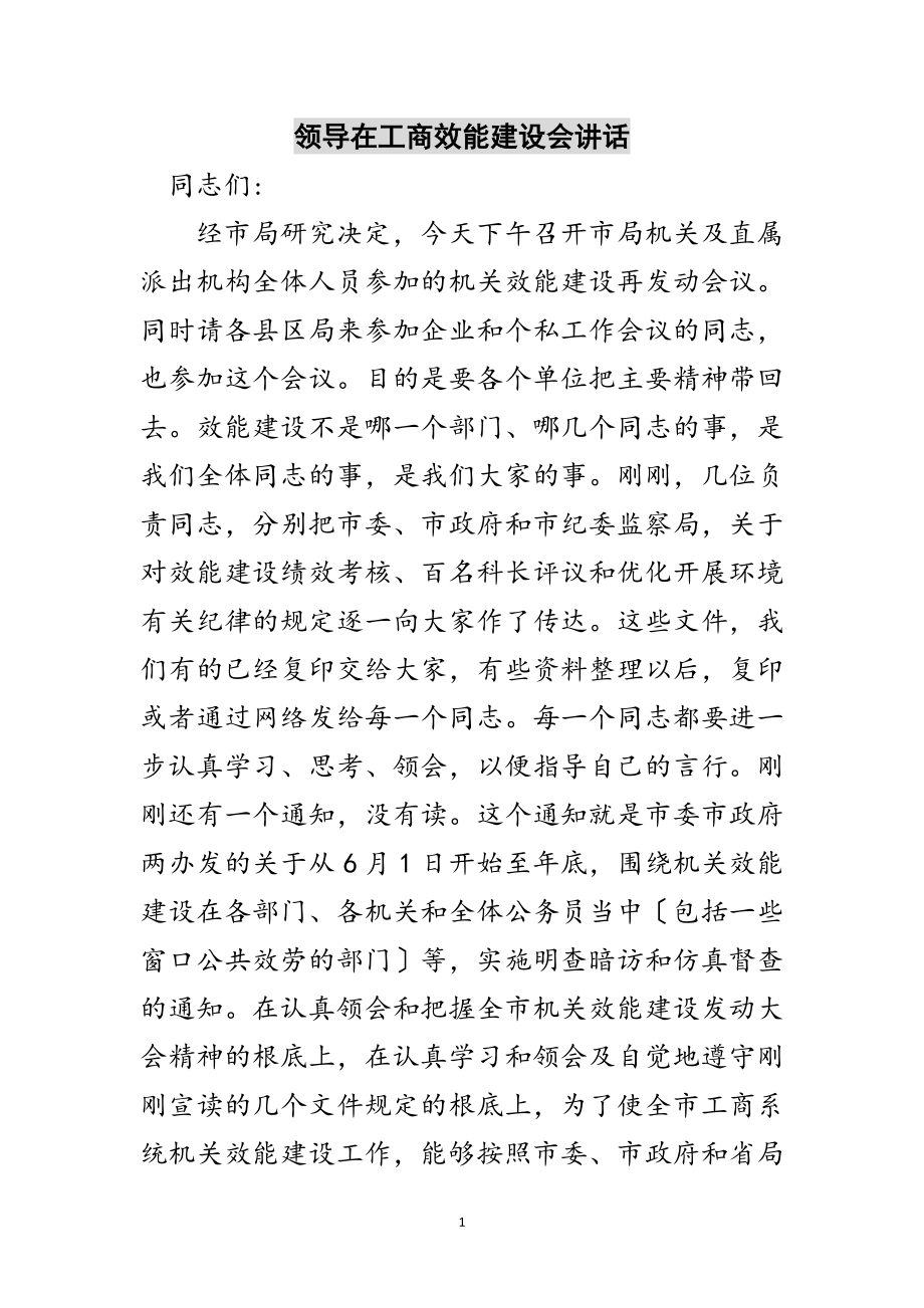 2023年领导在工商效能建设会讲话范文.doc_第1页