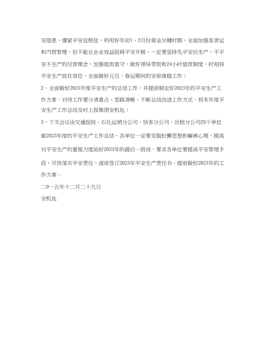 2023年《安全管理文档》之元旦节前安全工作部署会会议纪要.docx_第3页