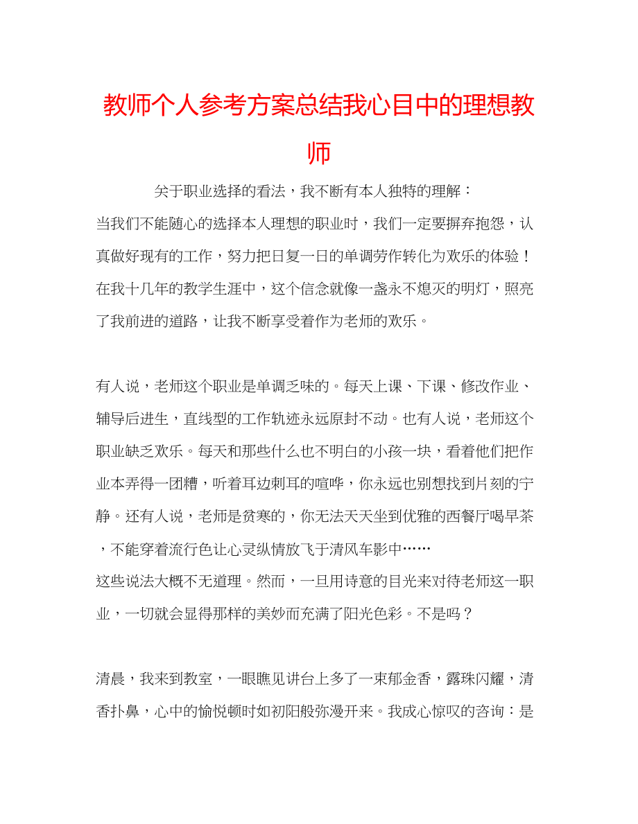 2023年教师个人计划总结我心目中的理想教师.docx_第1页