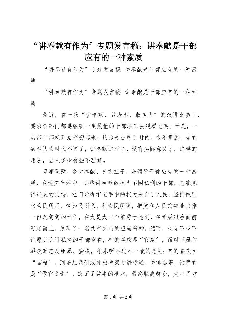 2023年讲奉献有作为专题讲话稿讲奉献是干部应有的一种素质.docx_第1页