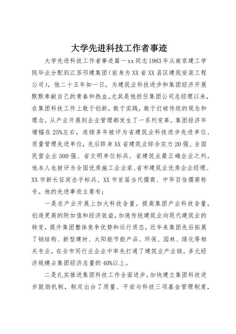 2023年大学先进科技工作者事迹.docx_第1页