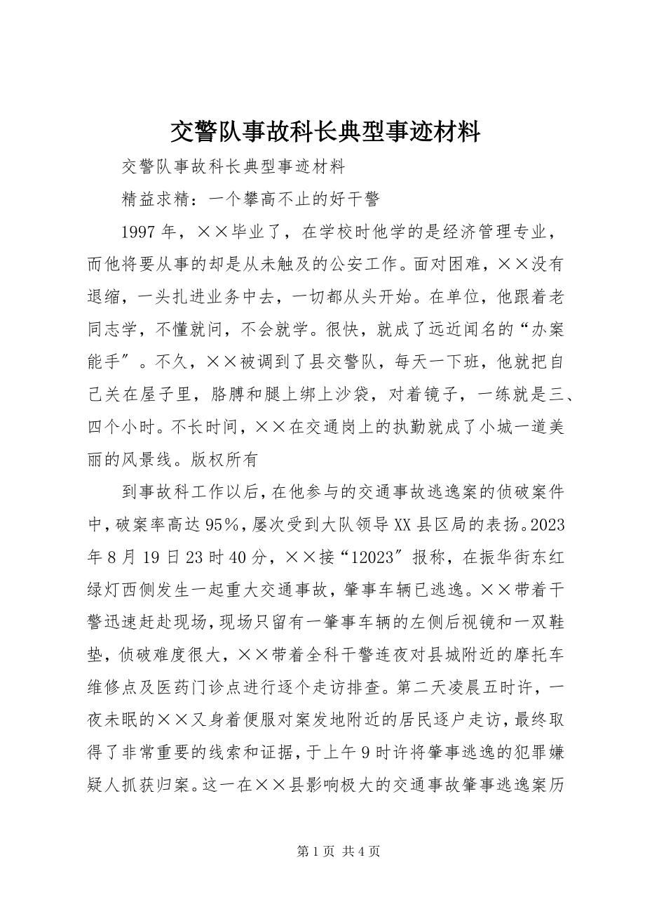 2023年交警队事故科长典型事迹材料.docx_第1页