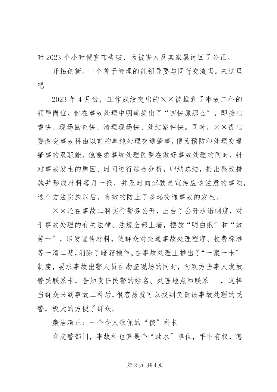 2023年交警队事故科长典型事迹材料.docx_第2页