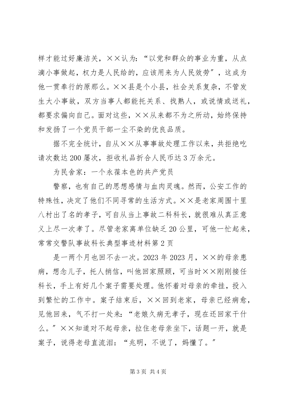 2023年交警队事故科长典型事迹材料.docx_第3页