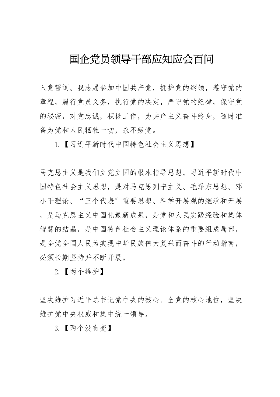 2023年国企党员领导干部应知应会百问.doc_第1页