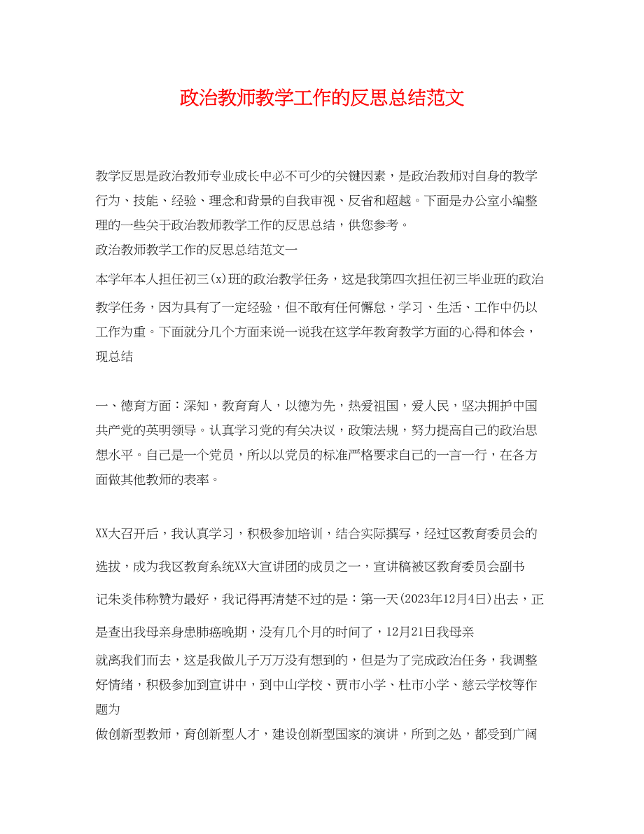 2023年政治教师教学工作的反思总结.docx_第1页