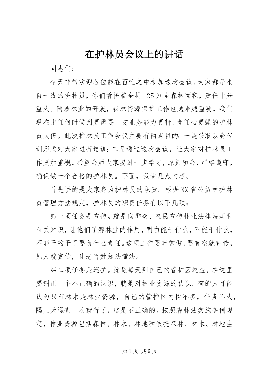 2023年在护林员会议上的致辞.docx_第1页