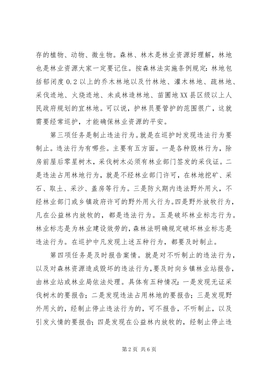 2023年在护林员会议上的致辞.docx_第2页