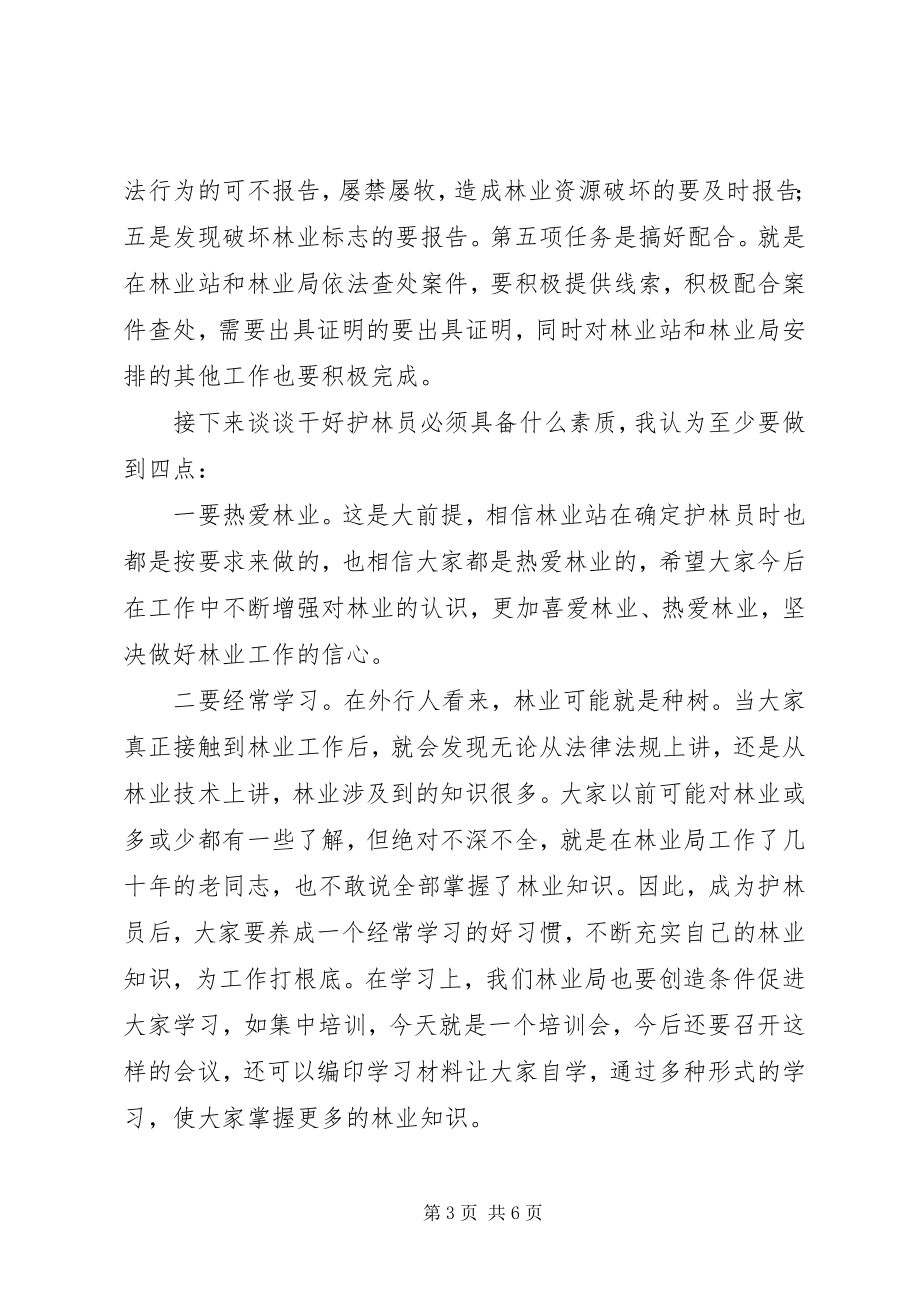 2023年在护林员会议上的致辞.docx_第3页