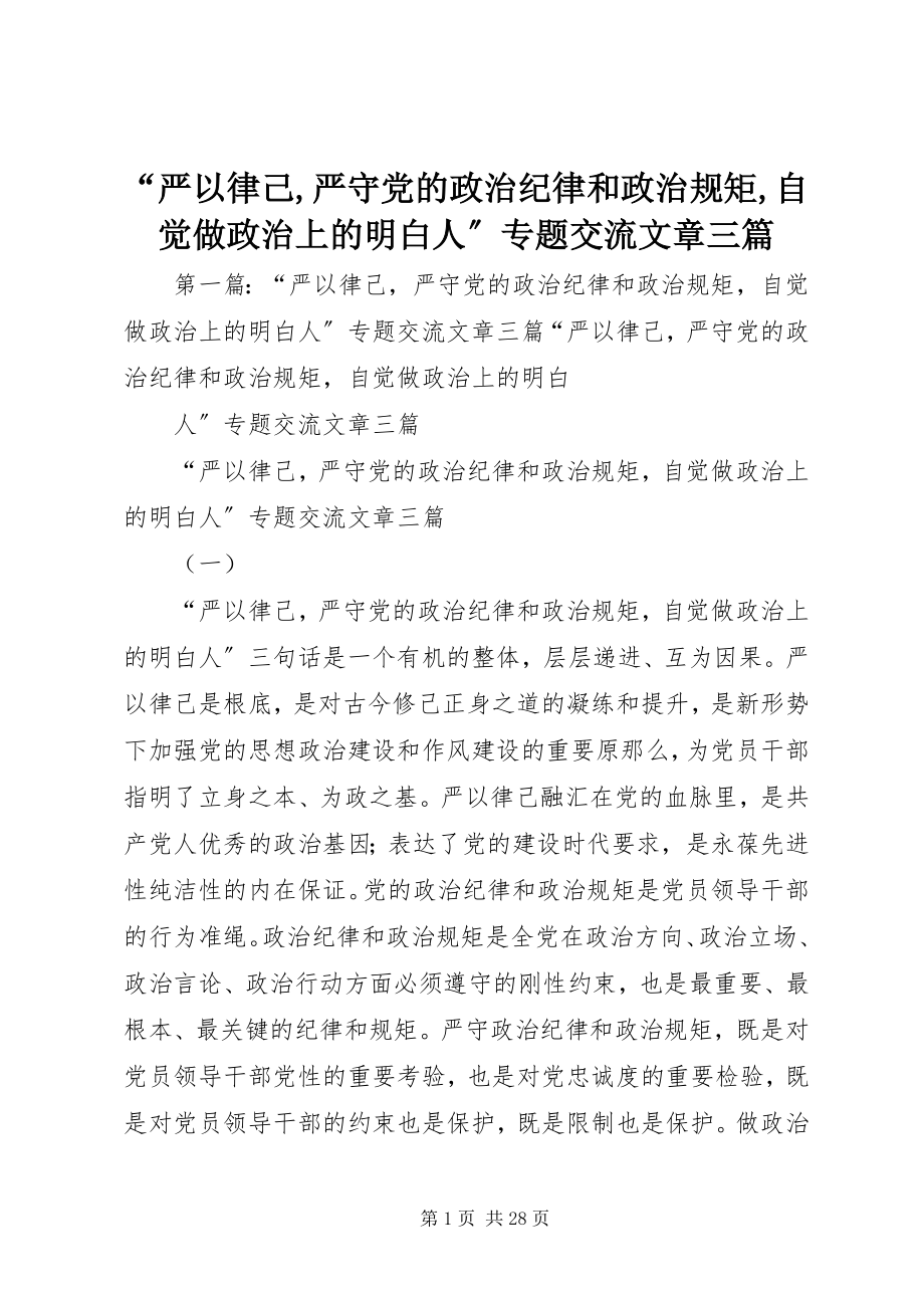 2023年“严以律己严守党的政治纪律和政治规矩自觉做政治上的明白人”专题交流文章三篇新编.docx_第1页