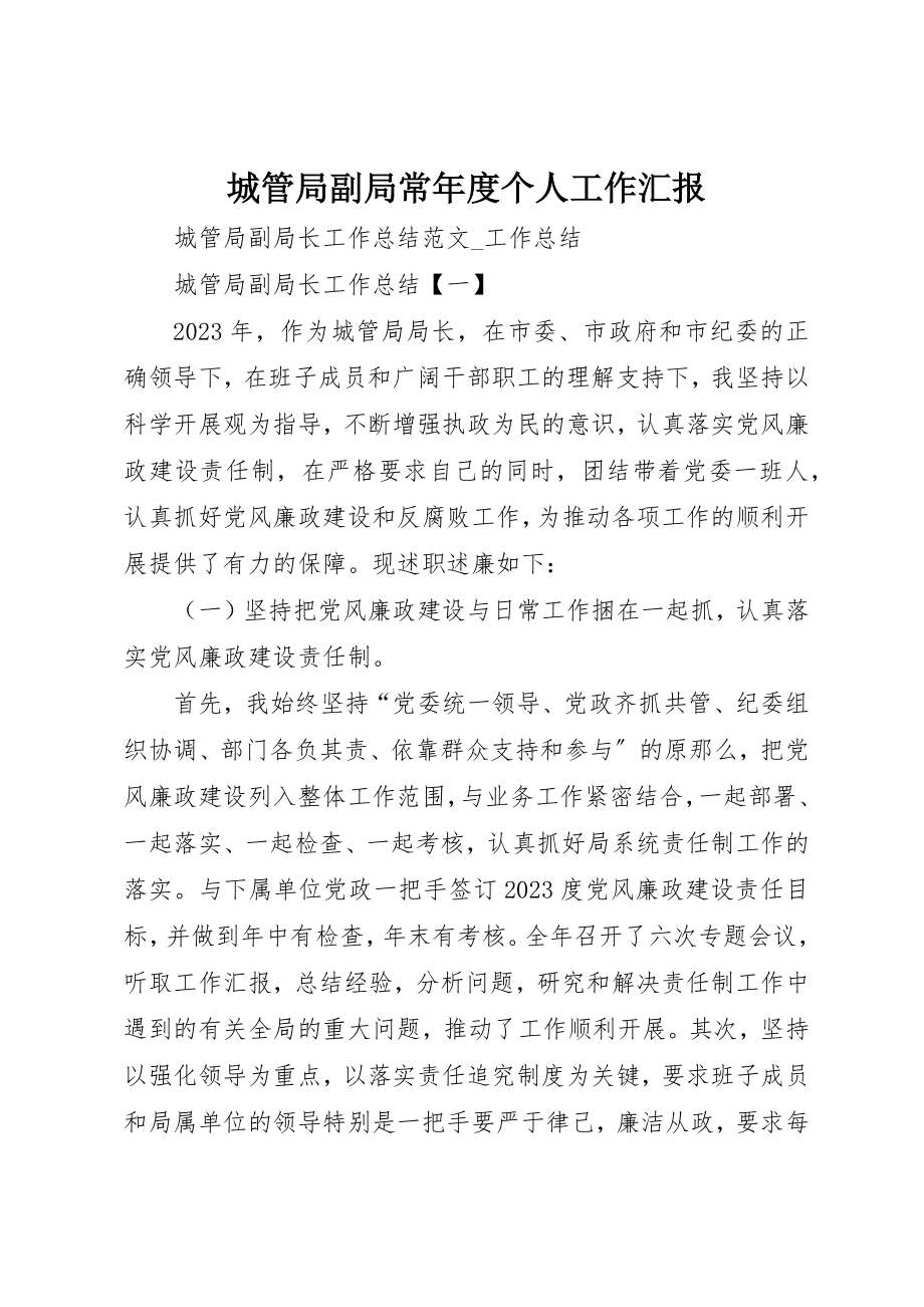 2023年城管局副局长年度个人工作汇报.docx_第1页