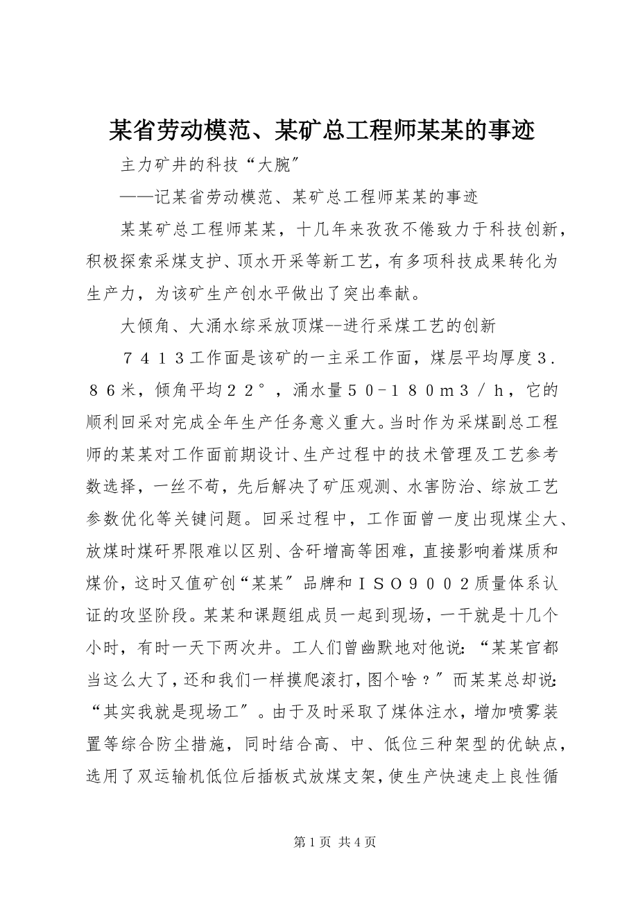 2023年xx省劳动模范xx矿总工程师xxxx的事迹.docx_第1页