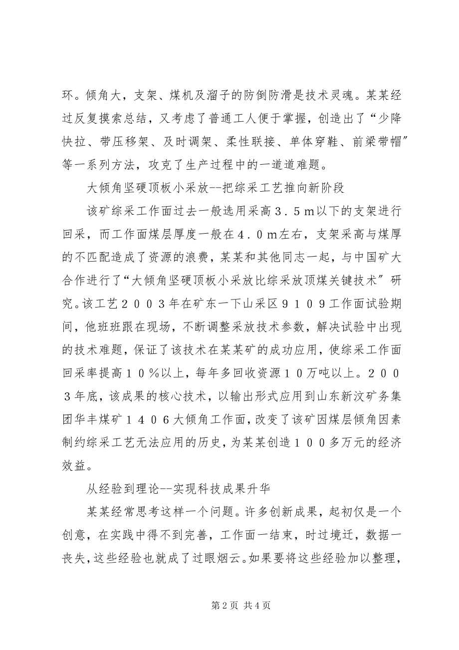 2023年xx省劳动模范xx矿总工程师xxxx的事迹.docx_第2页